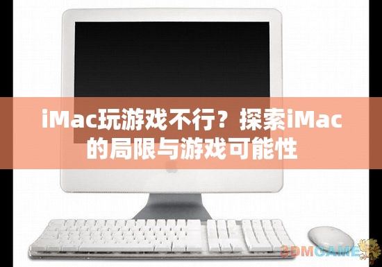 iMac游戲潛力探索，局限與可能性分析  第2張