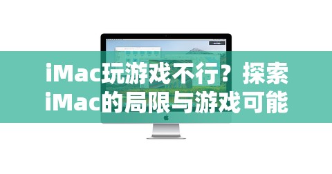 iMac游戲潛力探索，局限與可能性分析  第3張