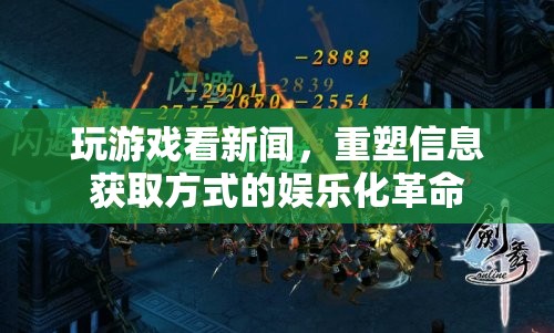 重塑信息獲取方式的娛樂化革命，玩游戲看新聞  第2張