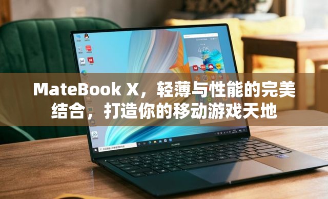 MateBook X，輕薄與性能兼?zhèn)涞囊苿?dòng)游戲利器