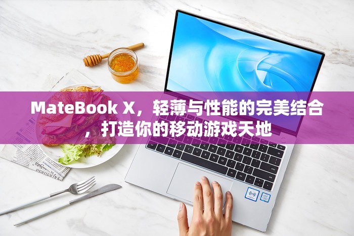 MateBook X，輕薄與性能兼?zhèn)涞囊苿?dòng)游戲利器