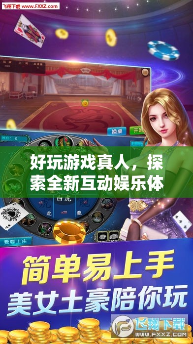 探索全新互動(dòng)娛樂，真人好玩游戲