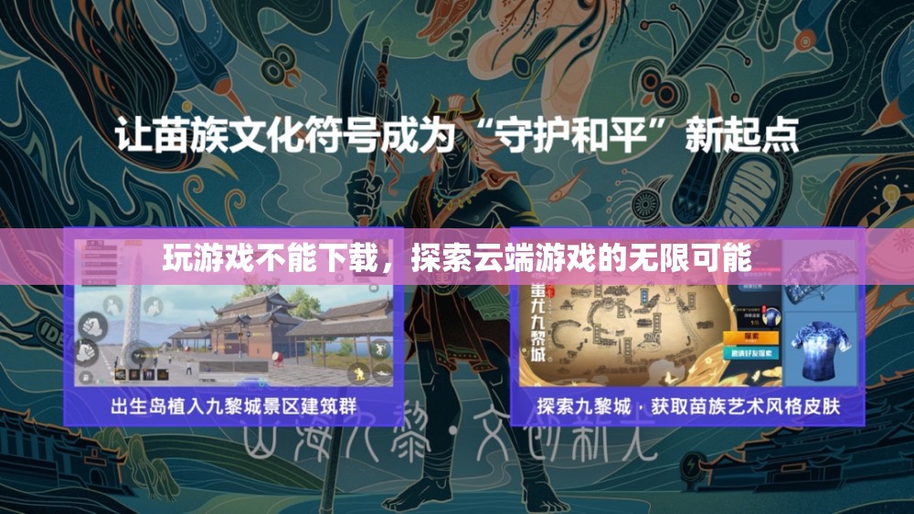 云端游戲，探索無需下載的無限可能  第2張