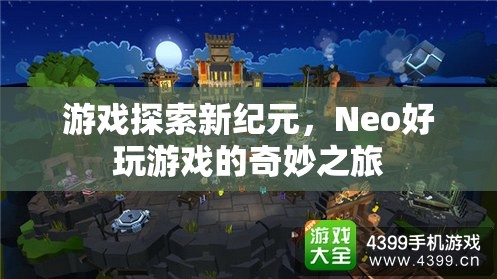 游戲探索新紀(jì)元，Neo的奇妙之旅