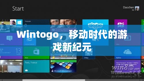 Wintogo，開啟移動(dòng)時(shí)代游戲新紀(jì)元  第1張