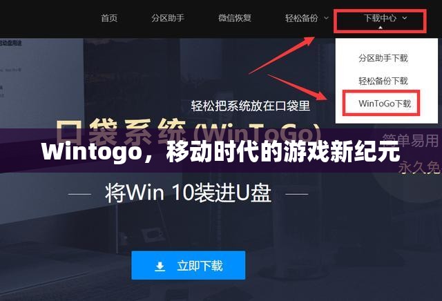 Wintogo，開啟移動(dòng)時(shí)代游戲新紀(jì)元  第2張