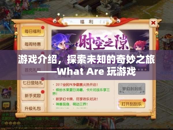 探索未知奇妙之旅，What Are 玩游戲  第1張