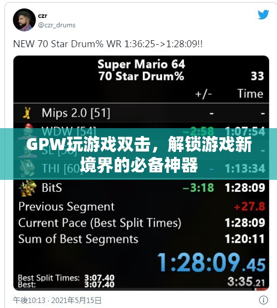GPW玩游戲雙擊，解鎖游戲新境界的必備神器