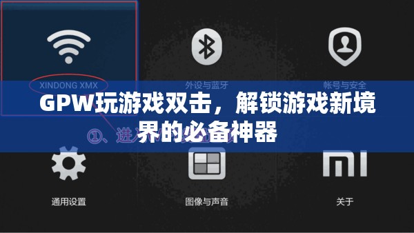 GPW玩游戲雙擊，解鎖游戲新境界的必備神器