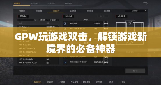 GPW玩游戲雙擊，解鎖游戲新境界的必備神器