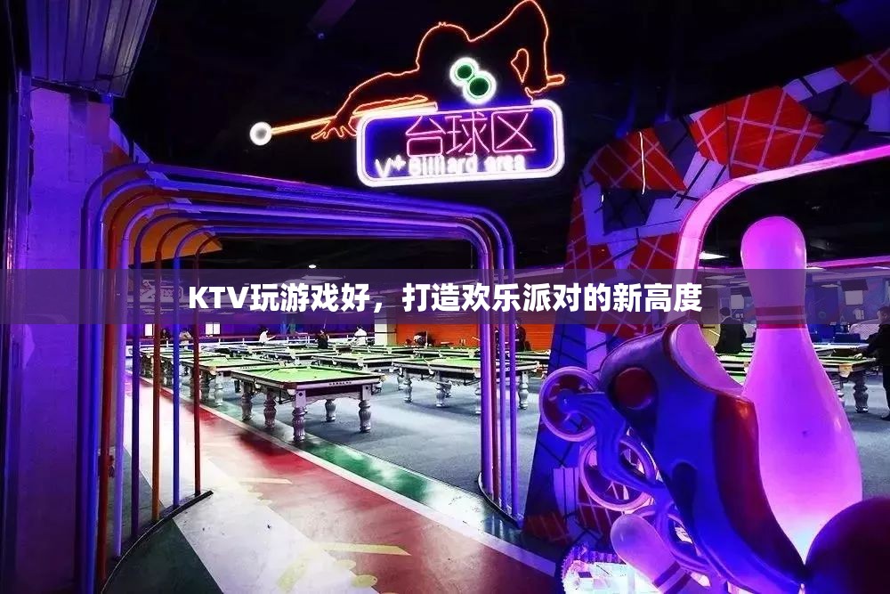 打造歡樂派對新高度，KTV游戲全攻略  第2張