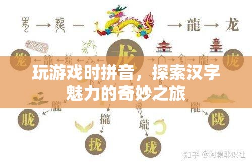 探索漢字魅力的奇妙之旅，拼音游戲帶你領(lǐng)略漢字之美  第3張