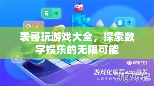 表哥游戲大全，解鎖數(shù)字娛樂的無限創(chuàng)意與樂趣  第2張