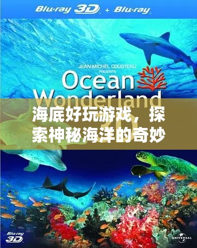 探索神秘海洋，海底好玩游戲的奇妙之旅