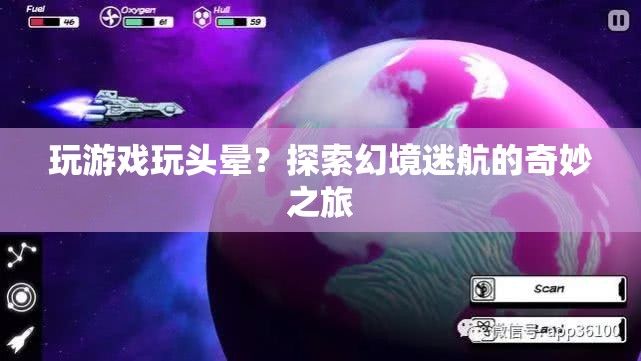 探索幻境迷航，游戲迷航引發(fā)的奇妙之旅  第3張