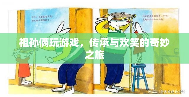 祖孫歡樂時光，傳承與游戲的奇妙之旅  第2張