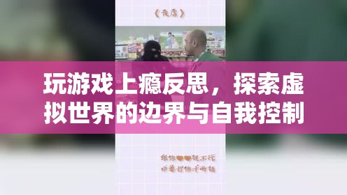 玩游戲上癮，探索虛擬世界邊界與自我控制的重要性