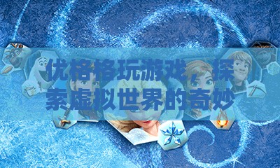 探索虛擬世界的奇妙之旅，優(yōu)格格玩游戲  第2張