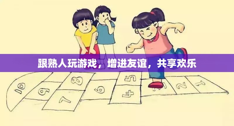 與熟人共玩游戲，增進(jìn)友誼，共享歡樂(lè)時(shí)光