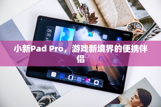 小新Pad Pro，游戲新境界的便攜伴侶  第1張