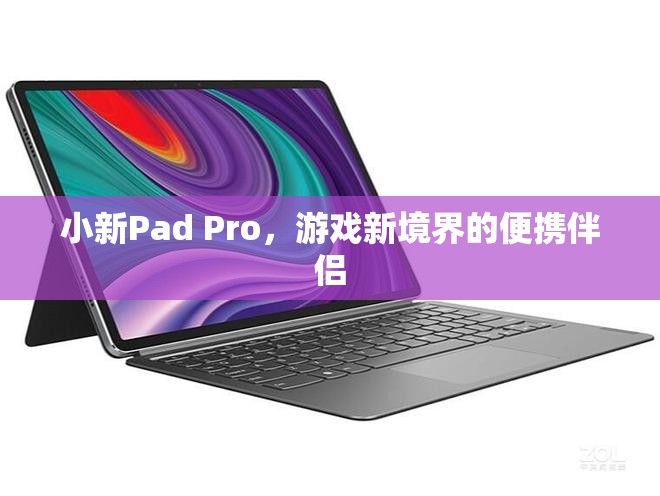 小新Pad Pro，游戲新境界的便攜伴侶  第2張