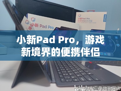 小新Pad Pro，游戲新境界的便攜伴侶  第3張