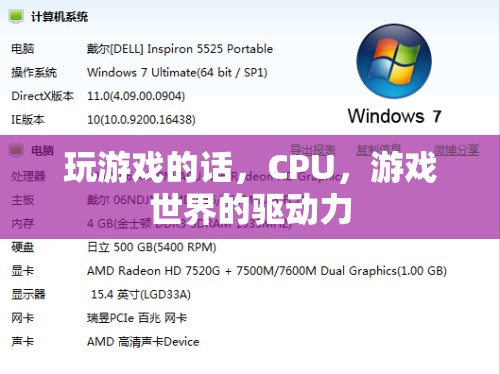 CPU，游戲世界的驅(qū)動(dòng)力