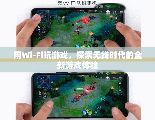 Wi-Fi游戲，探索無線時代的全新游戲體驗  第2張