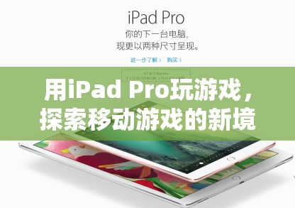 iPad Pro，探索移動(dòng)游戲新境界