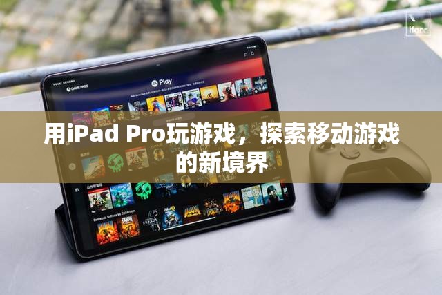 iPad Pro，探索移動(dòng)游戲新境界