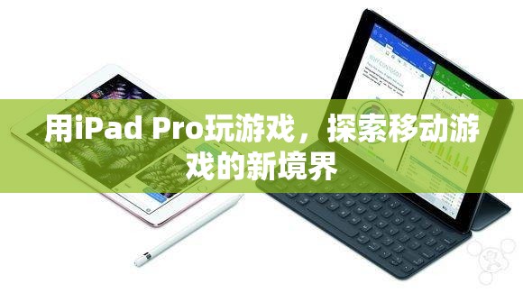 iPad Pro，探索移動(dòng)游戲新境界