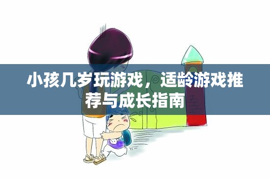 適齡游戲推薦，讓孩子在游戲中快樂成長