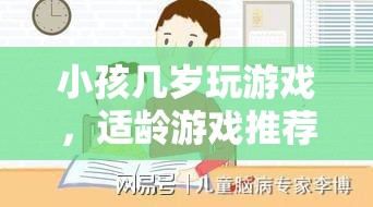 適齡游戲推薦，讓孩子在游戲中快樂成長