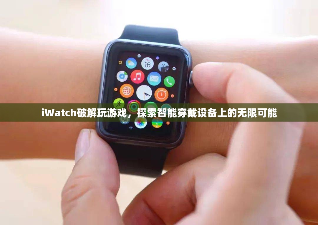 iWatch破解解鎖游戲新玩法，智能穿戴設(shè)備潛力無(wú)限  第2張