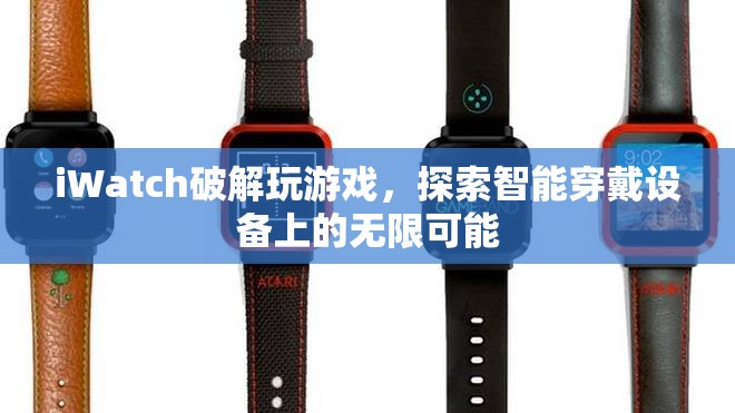 iWatch破解解鎖游戲新玩法，智能穿戴設(shè)備潛力無(wú)限  第3張