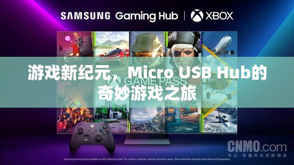 Micro USB Hub開啟游戲新紀元，奇妙之旅啟程  第2張