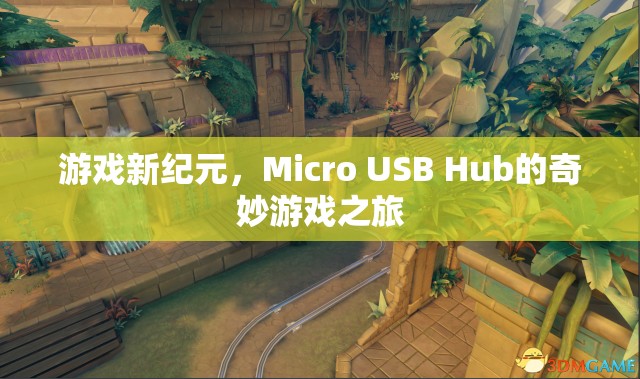 Micro USB Hub開啟游戲新紀元，奇妙之旅啟程  第1張