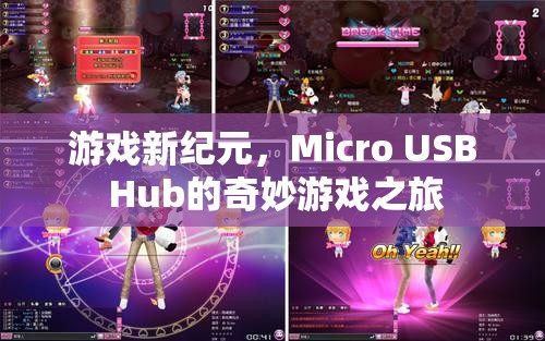 Micro USB Hub開啟游戲新紀元，奇妙之旅啟程  第3張