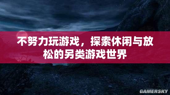 探索另類(lèi)休閑，不玩游戲，也能找到放松的樂(lè)趣  第2張