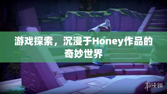 沉浸于Honey作品的奇妙世界，探索游戲之旅  第1張