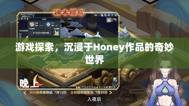 沉浸于Honey作品的奇妙世界，探索游戲之旅  第2張