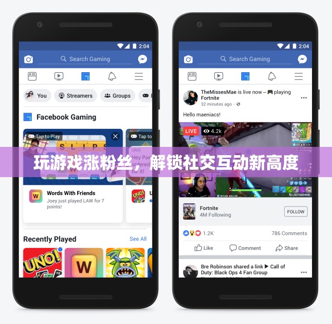解鎖社交互動新高度，游戲助力粉絲增長