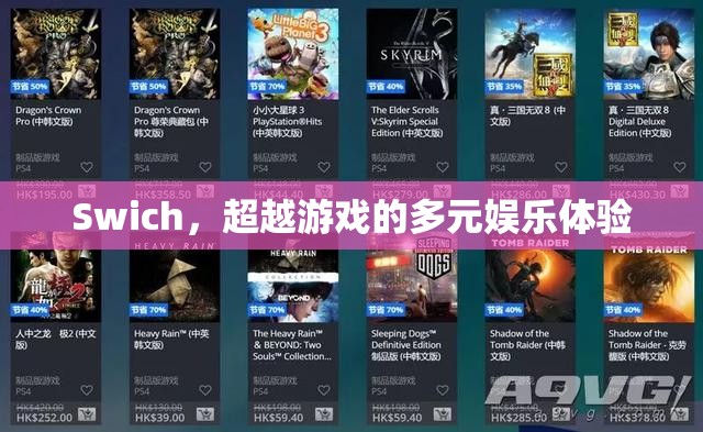 Switch，開啟多元娛樂新體驗