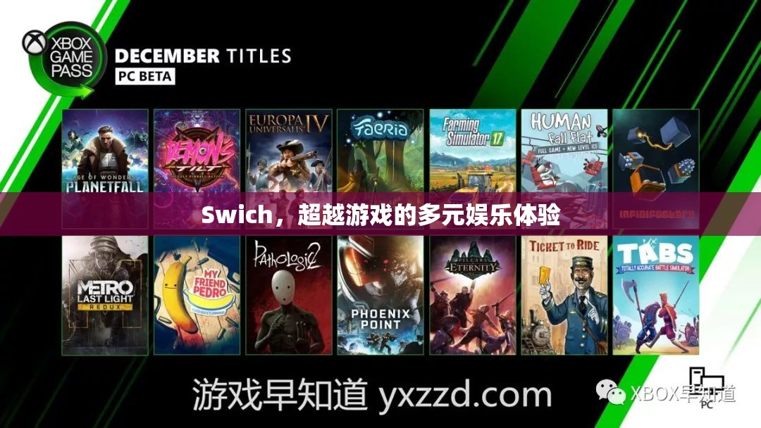 Switch，開啟多元娛樂新體驗