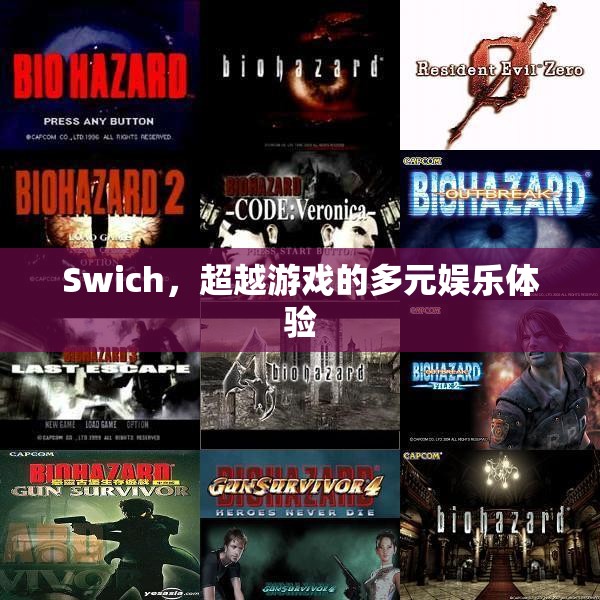 Switch，開啟多元娛樂新體驗