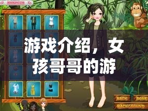 女孩哥哥的游戲冒險之旅  第2張