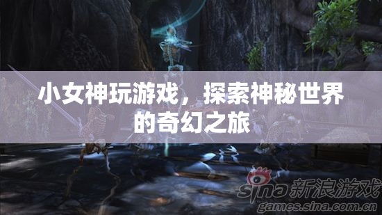 小女神的奇幻游戲之旅，探索神秘世界的冒險