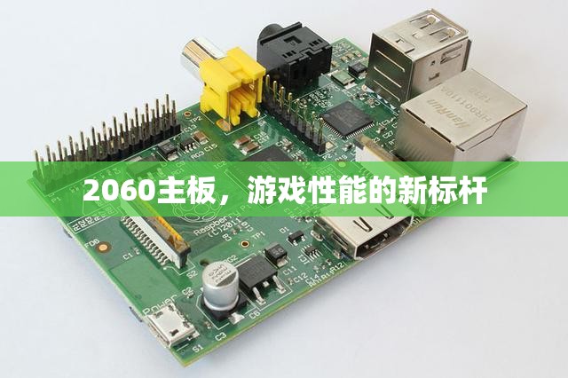 2060主板，游戲性能新標桿