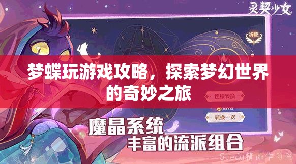 探索夢幻世界的奇妙之旅，夢蝶游戲攻略  第2張