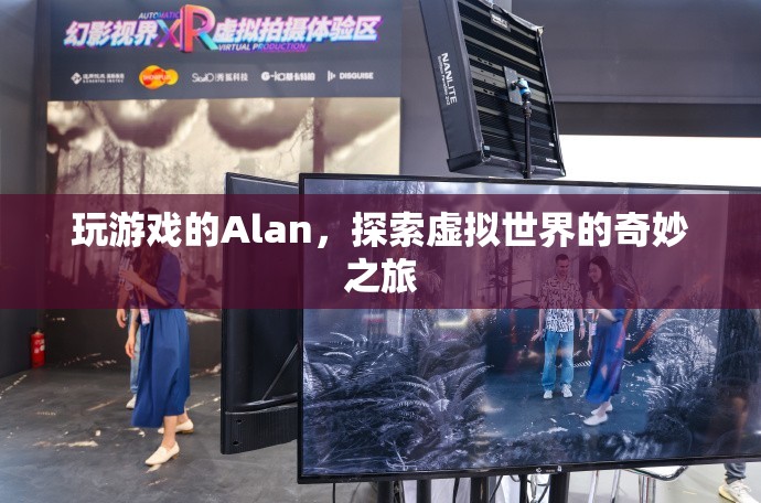 Alan的虛擬世界奇妙之旅